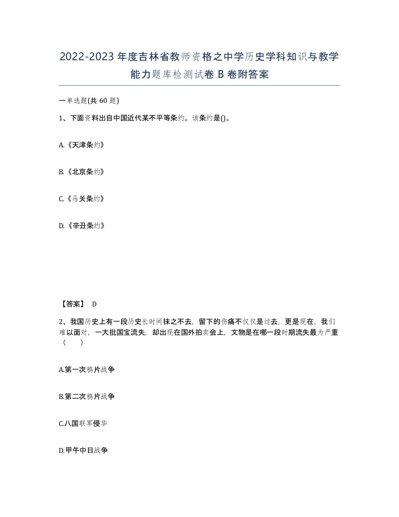 2022-2023年度吉林省教师资格之中学历史学科知识与教学能力题库检测试卷B卷附答案