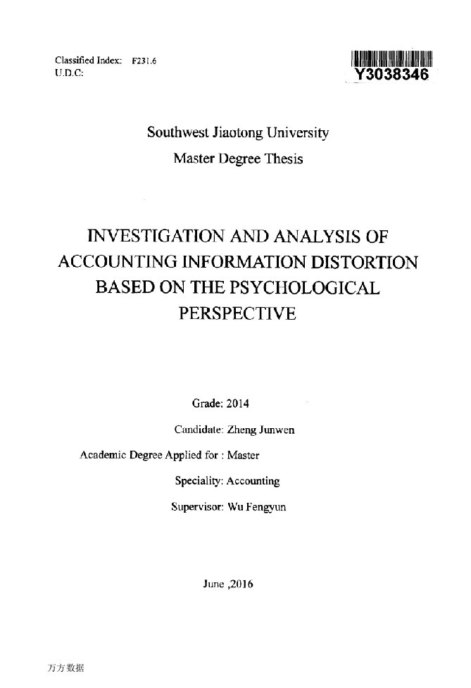 基于心理学视角的会计信息失真调查分析-会计专业毕业论文
