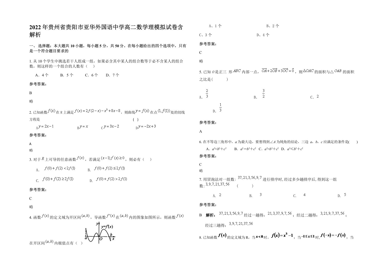 2022年贵州省贵阳市亚华外国语中学高二数学理模拟试卷含解析