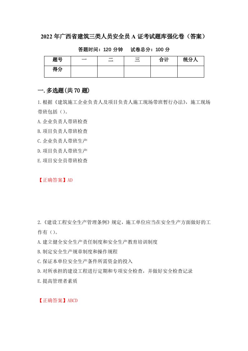 2022年广西省建筑三类人员安全员A证考试题库强化卷答案96