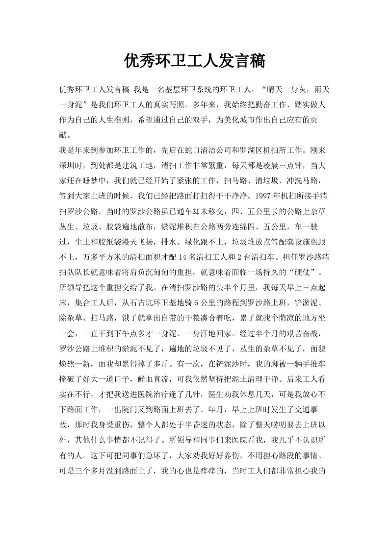 优秀环卫工人发言稿