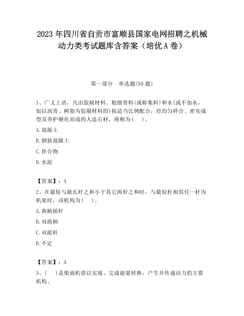 2023年四川省自贡市富顺县国家电网招聘之机械动力类考试题库含答案（培优A卷）