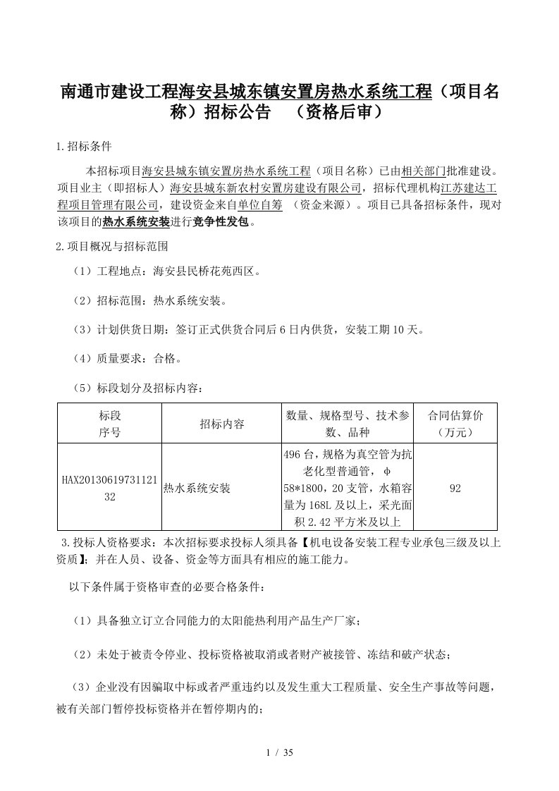 南通市建设工程海安县城东镇安置房热水系统工程(项目名