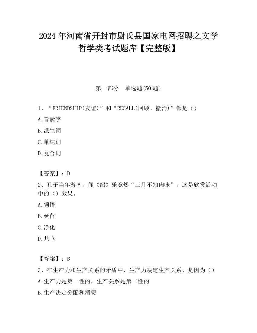 2024年河南省开封市尉氏县国家电网招聘之文学哲学类考试题库【完整版】