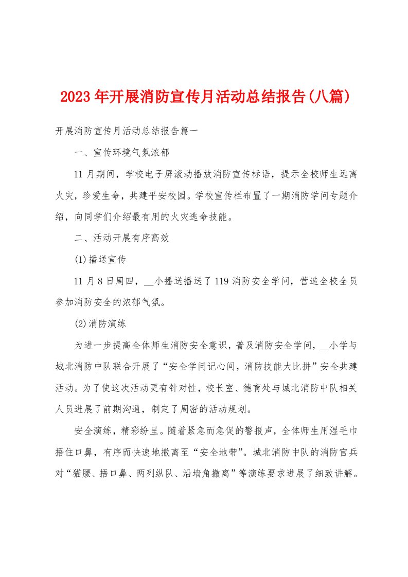 2023年开展消防宣传月活动总结报告(八篇)