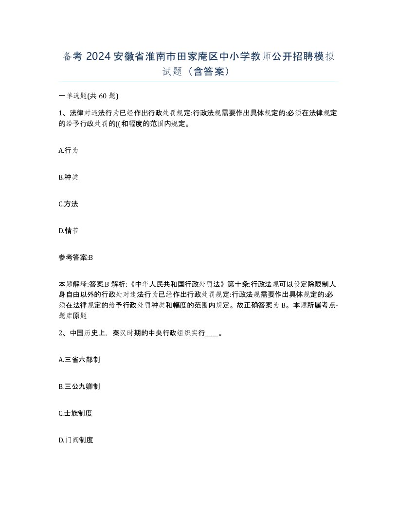 备考2024安徽省淮南市田家庵区中小学教师公开招聘模拟试题含答案