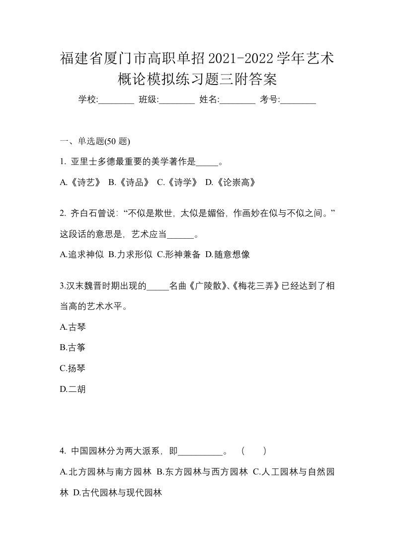 福建省厦门市高职单招2021-2022学年艺术概论模拟练习题三附答案