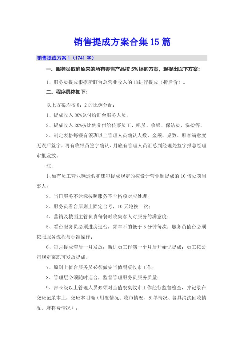 销售提成方案合集15篇