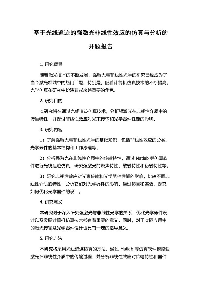 基于光线追迹的强激光非线性效应的仿真与分析的开题报告