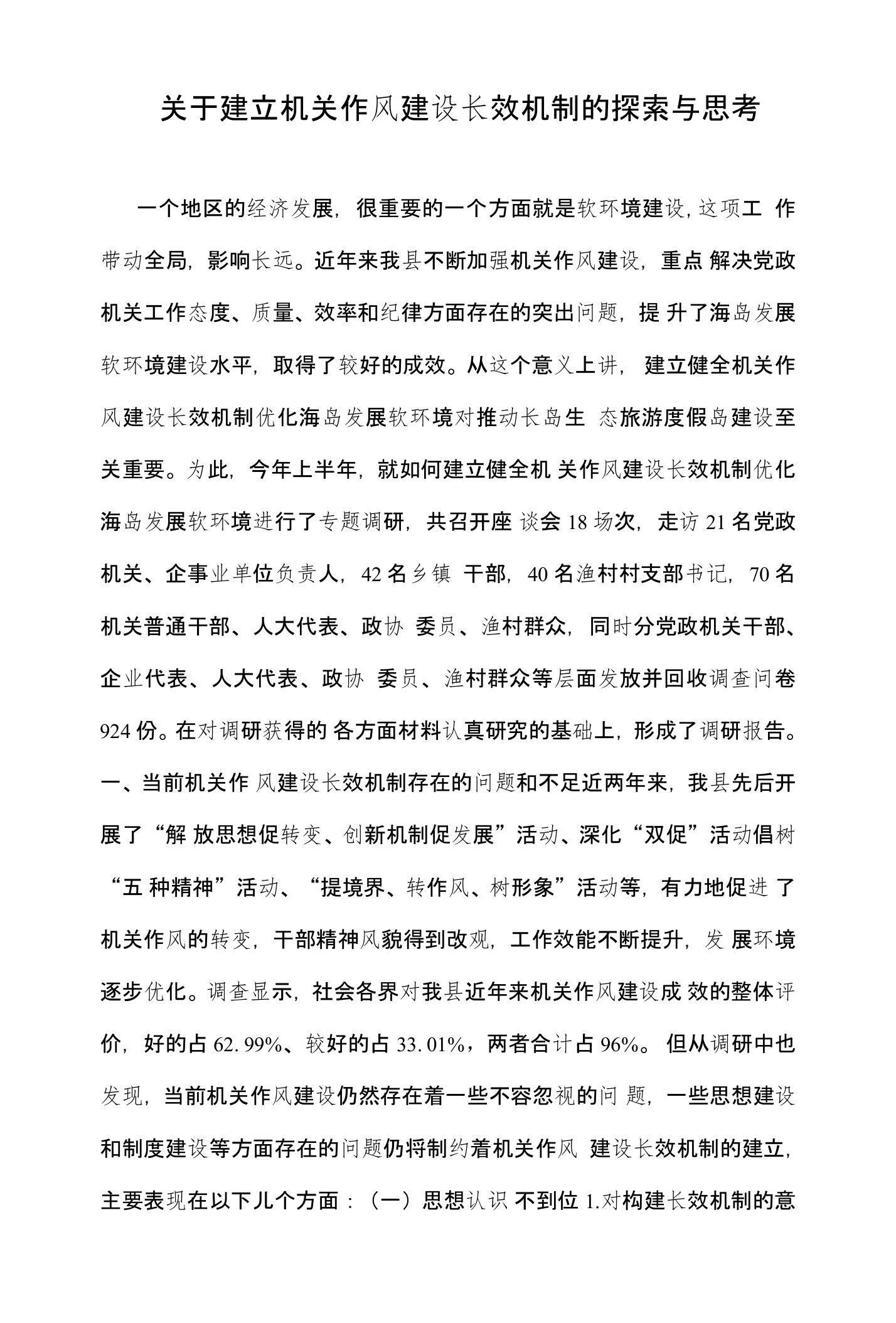 关于建立机关作风建设长效机制的探索与思考