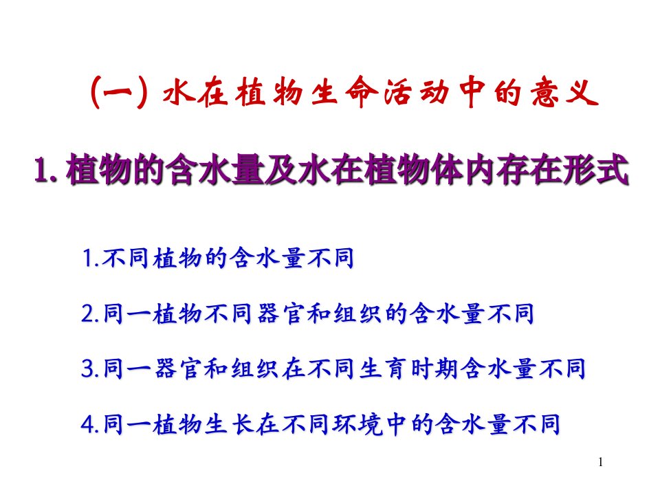 植物水分生理ppt课件