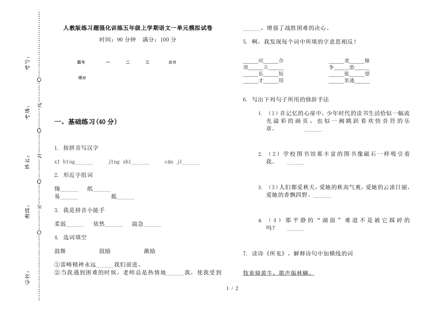 人教版练习题强化训练五年级上学期语文一单元模拟试卷