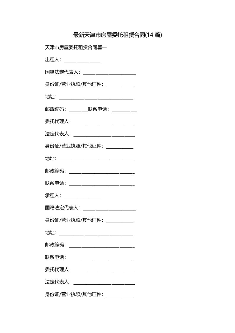 最新天津市房屋委托租赁合同14篇