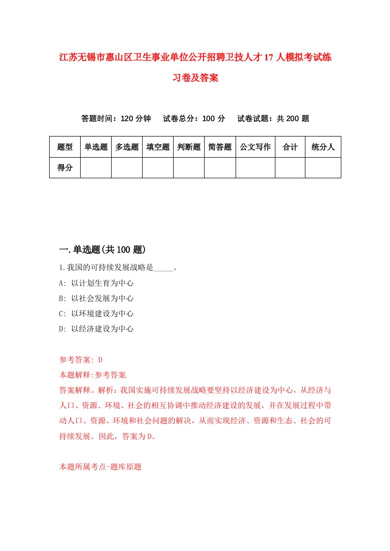 江苏无锡市惠山区卫生事业单位公开招聘卫技人才17人模拟考试练习卷及答案第4套