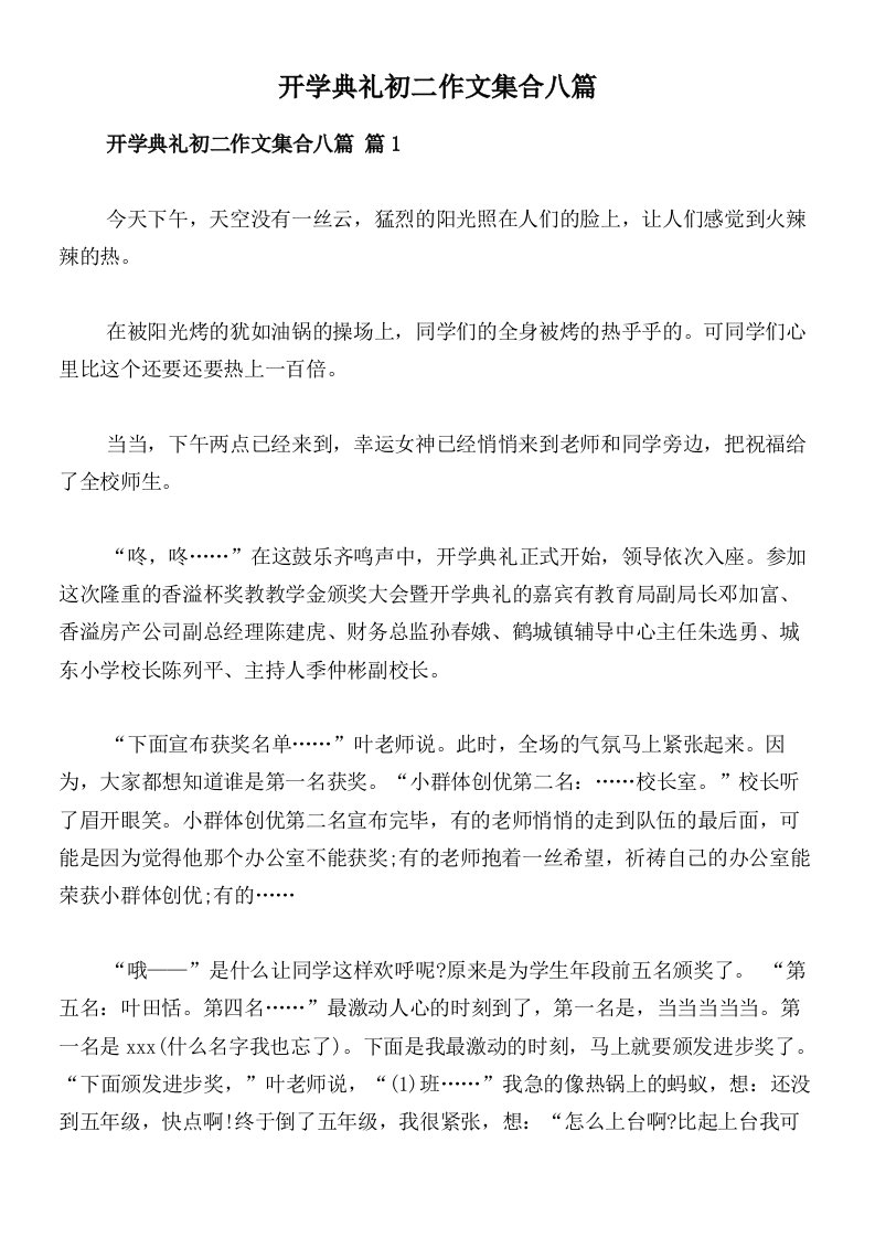 开学典礼初二作文集合八篇