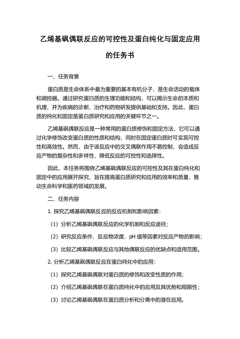 乙烯基砜偶联反应的可控性及蛋白纯化与固定应用的任务书