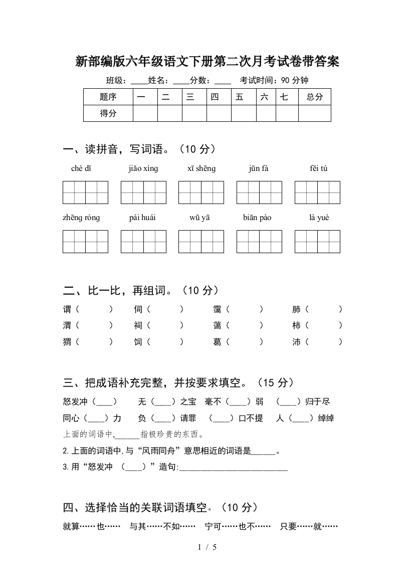 新部编版六年级语文下册第二次月考试卷带答案