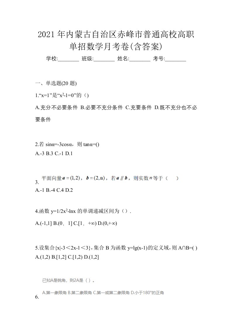 2021年内蒙古自治区赤峰市普通高校高职单招数学月考卷含答案