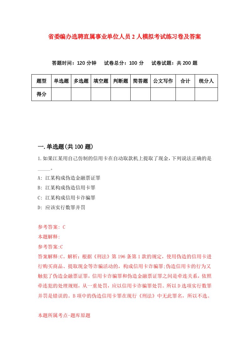 省委编办选聘直属事业单位人员2人模拟考试练习卷及答案第2期