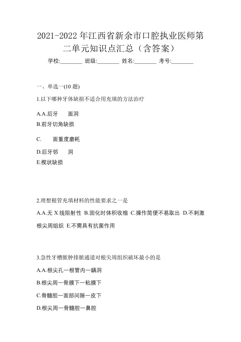 2021-2022年江西省新余市口腔执业医师第二单元知识点汇总含答案