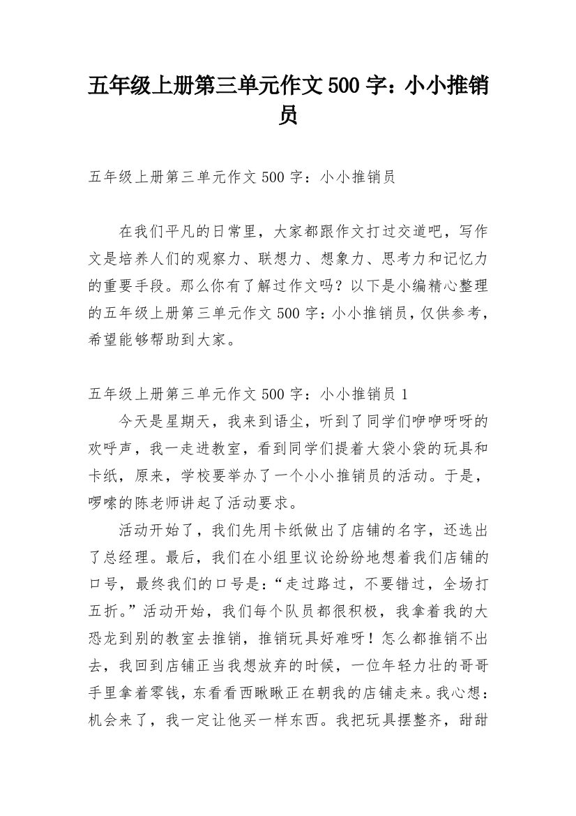 五年级上册第三单元作文500字：小小推销员