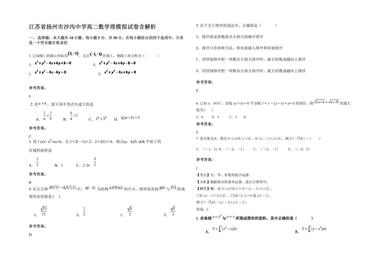 江苏省扬州市沙沟中学高二数学理模拟试卷含解析