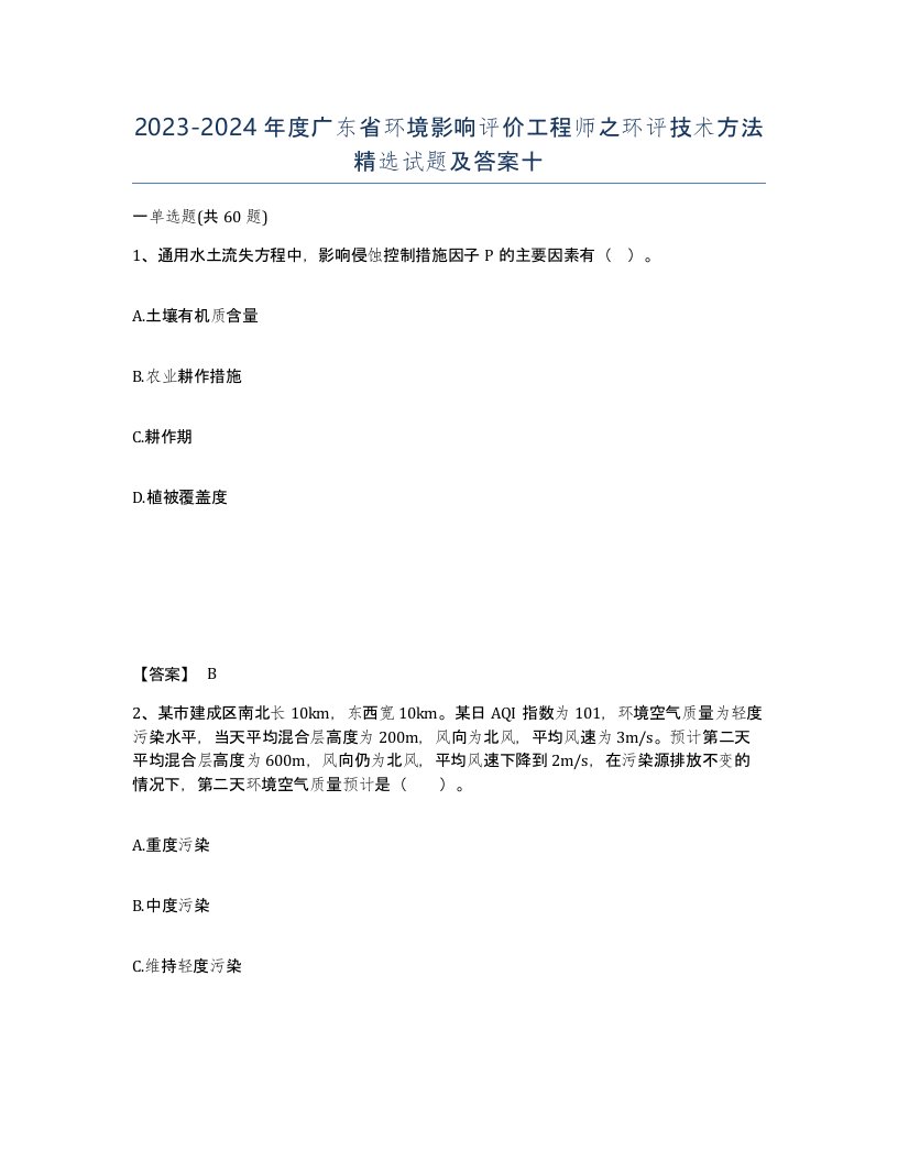 2023-2024年度广东省环境影响评价工程师之环评技术方法试题及答案十