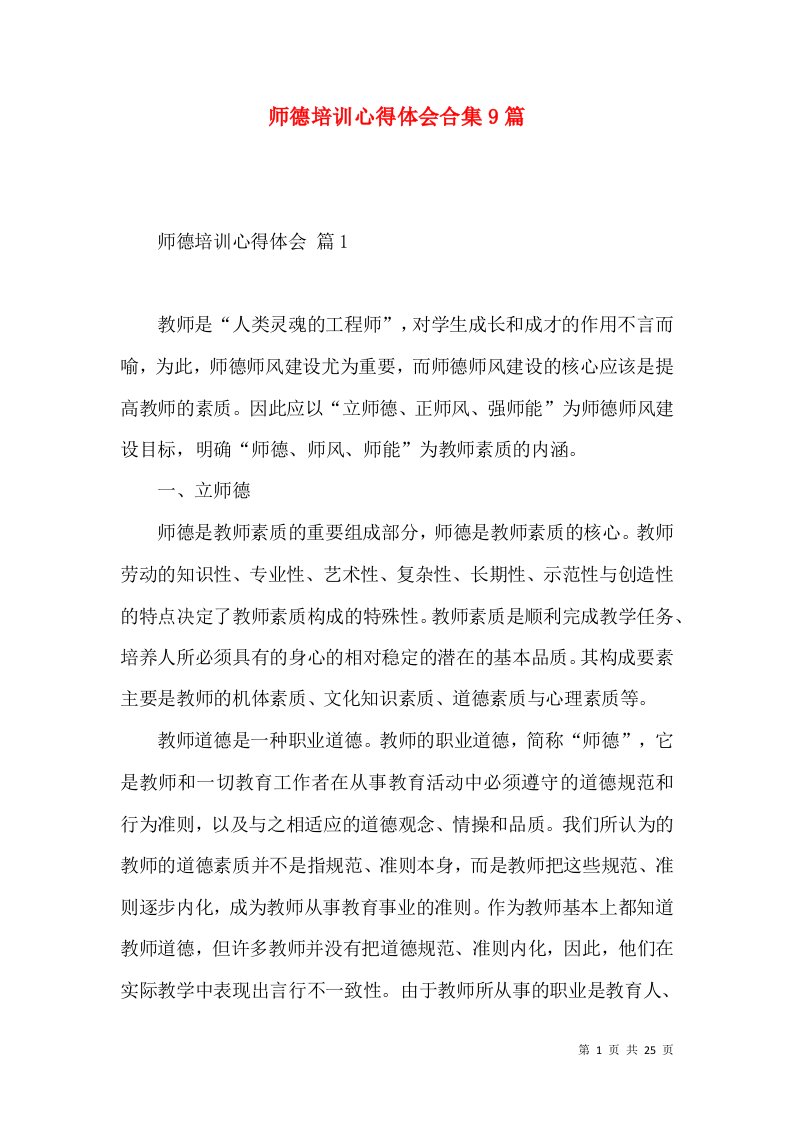 师德培训心得体会合集9篇