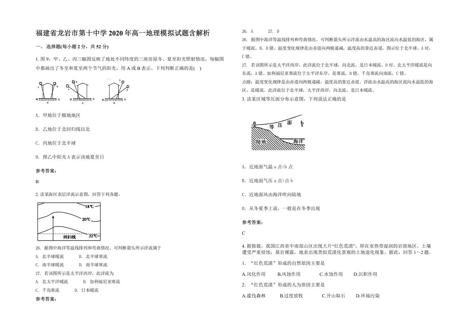 福建省龙岩市第十中学2020年高一地理模拟试题含解析