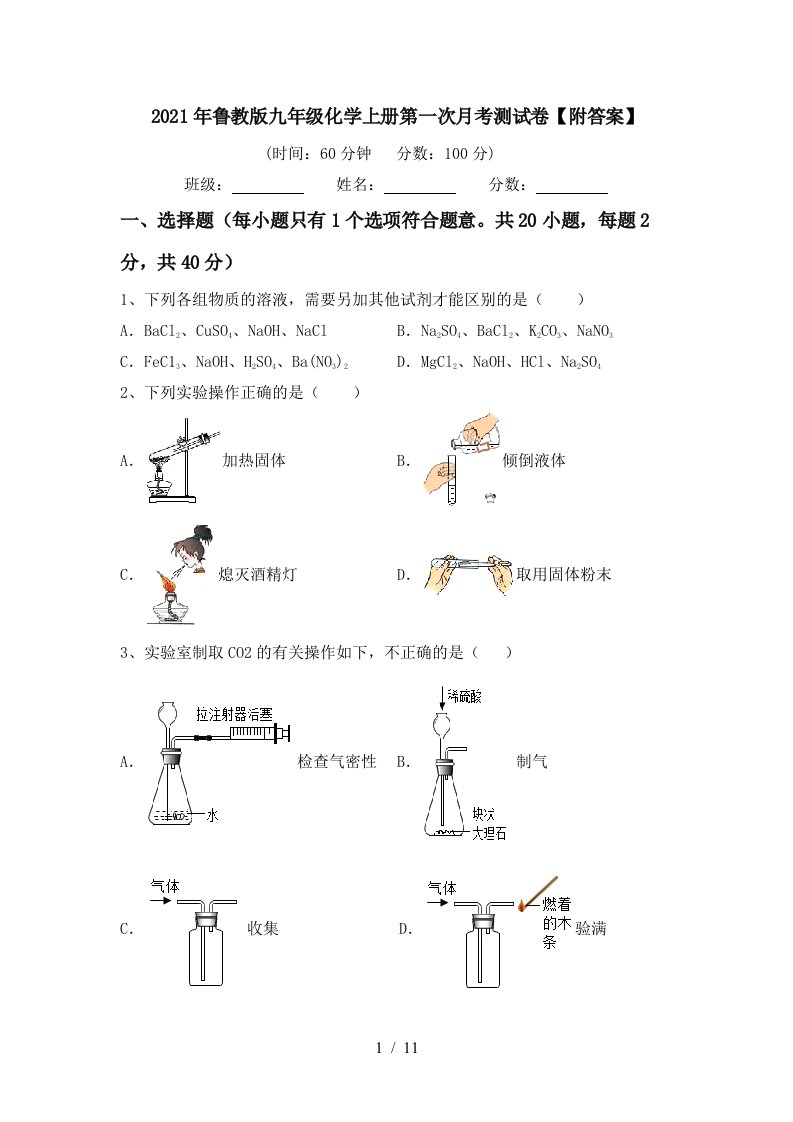 2021年鲁教版九年级化学上册第一次月考测试卷附答案