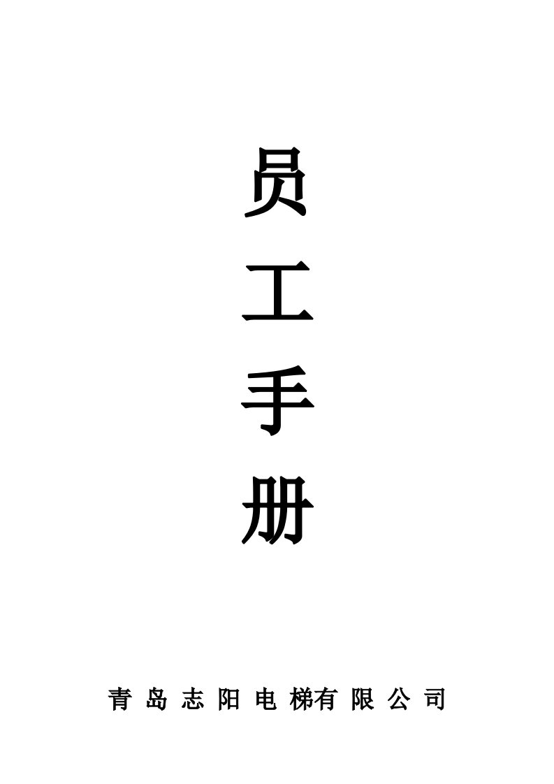 电梯有限公司管理制度员工手册