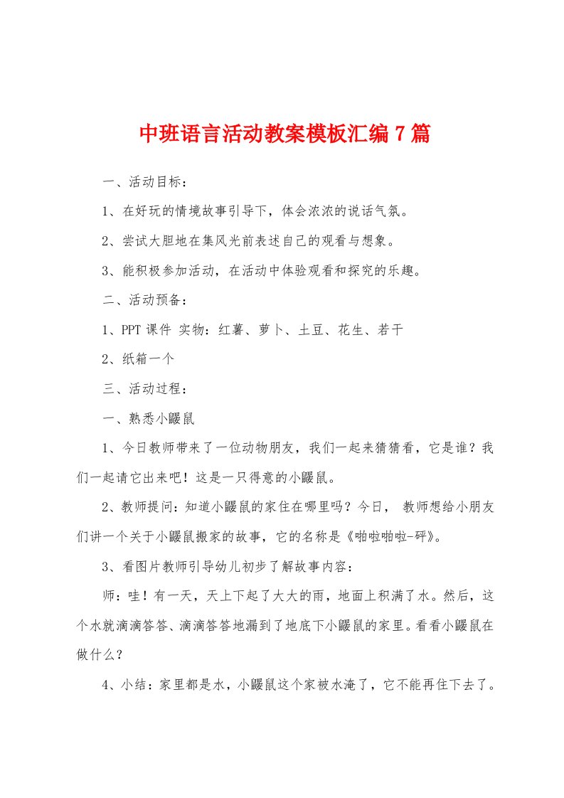 中班语言活动教案模板汇编7篇