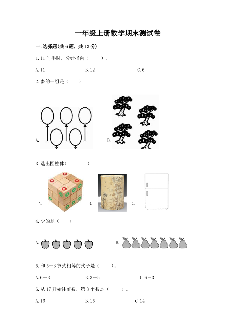 一年级上册数学期末测试卷附完整答案(网校专用)