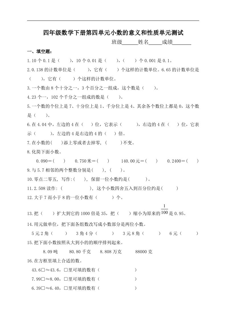 （人教版）四年级数学下册第四单元小数的意义和性质单元测试