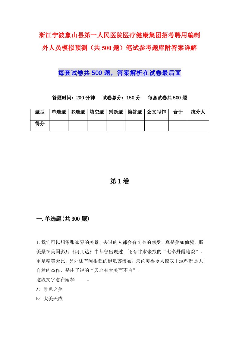 浙江宁波象山县第一人民医院医疗健康集团招考聘用编制外人员模拟预测共500题笔试参考题库附答案详解