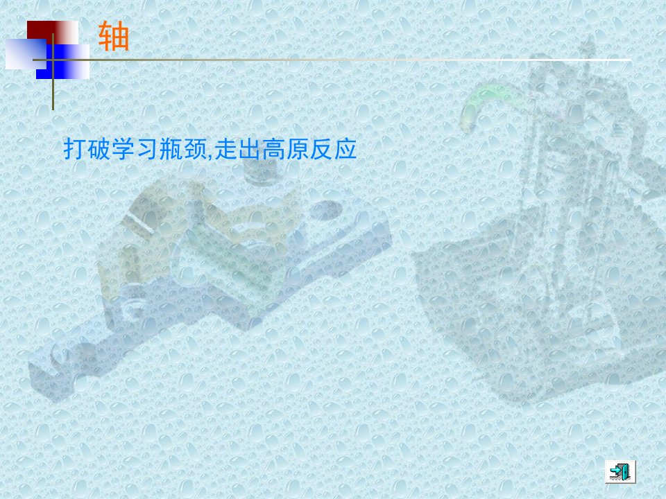 打破学习瓶颈,走出高原反应