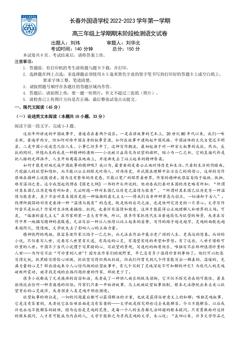 吉林省长春外国语学校2022-2023学年高三上学期1月期末语文试题