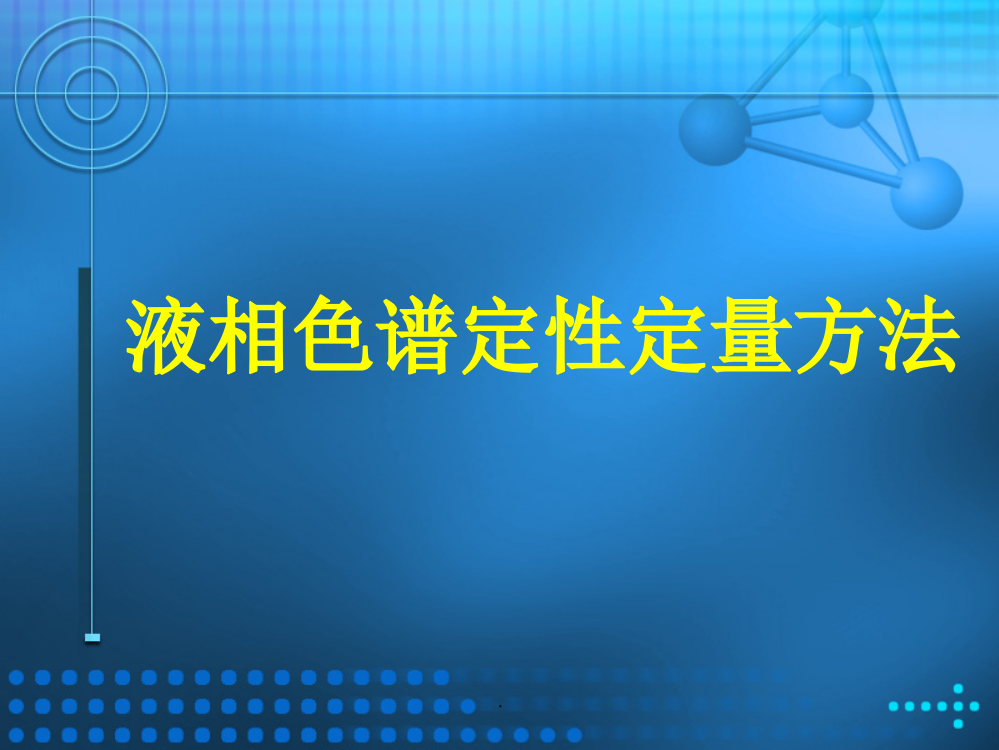 液相色谱定量方法指导原则