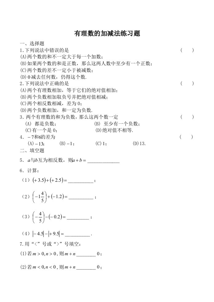 北师版七年级数学有理数的加减法练习题含答案