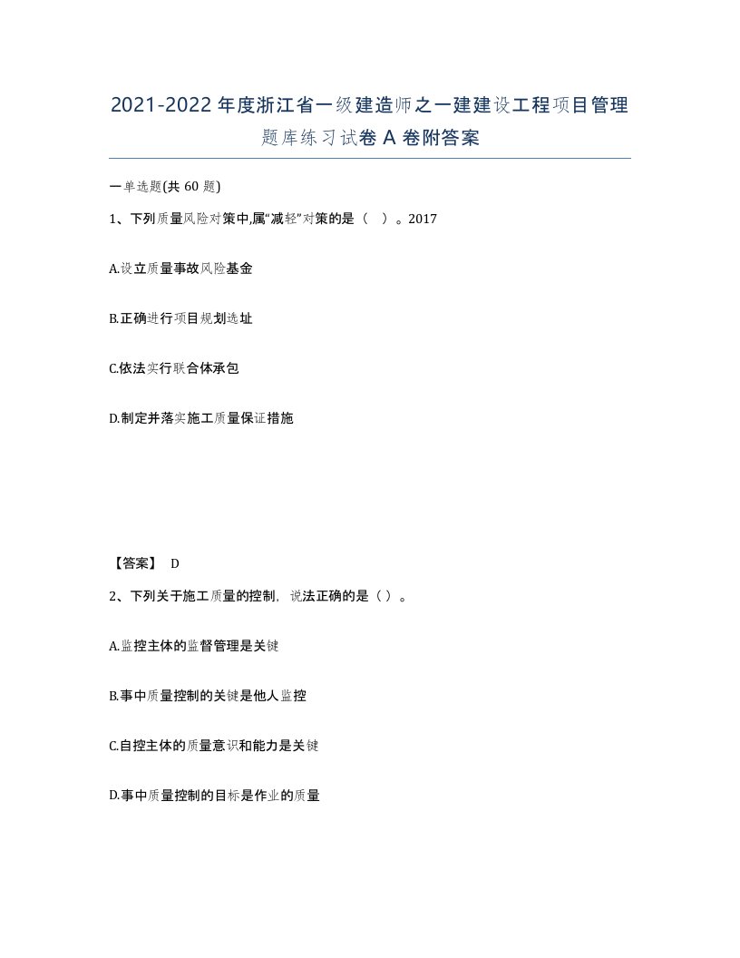 2021-2022年度浙江省一级建造师之一建建设工程项目管理题库练习试卷A卷附答案