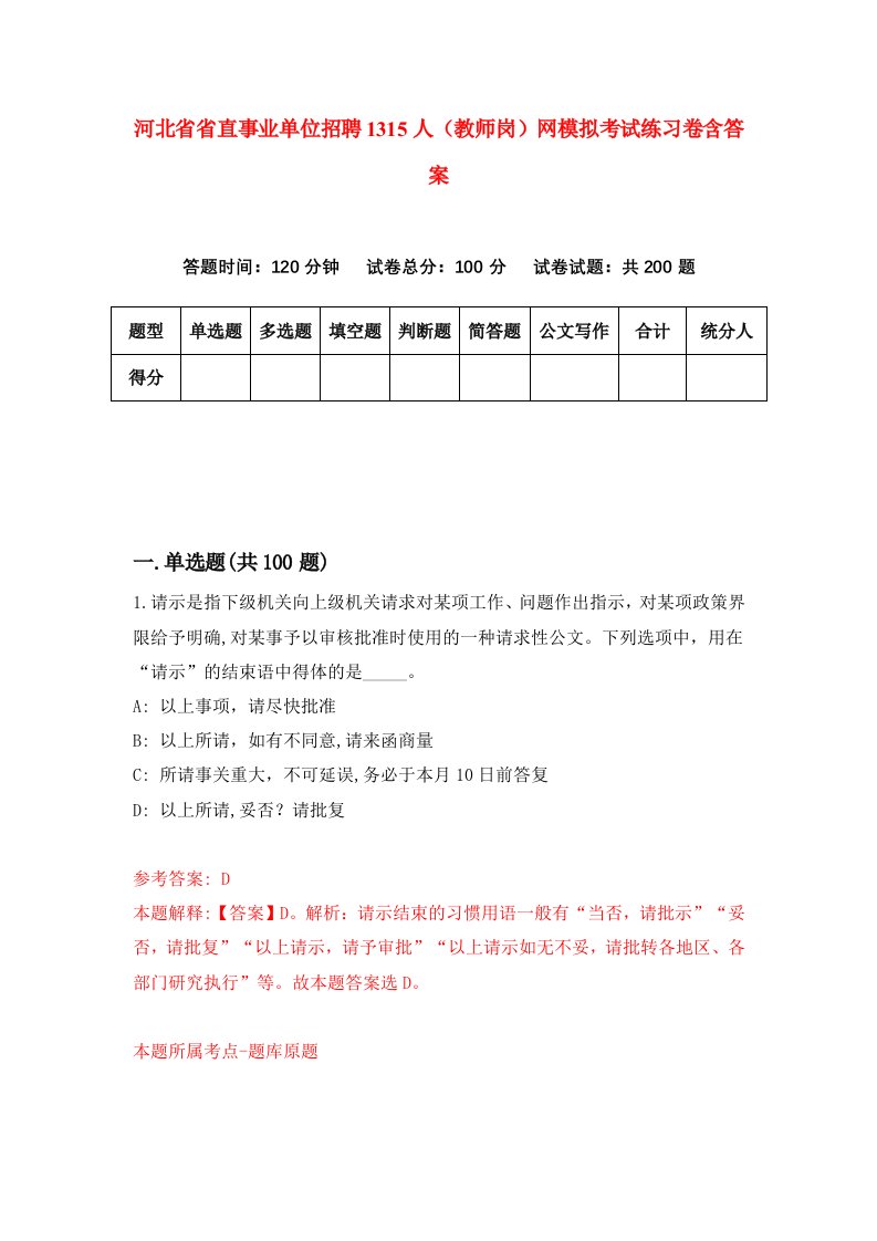 河北省省直事业单位招聘1315人教师岗网模拟考试练习卷含答案第7版