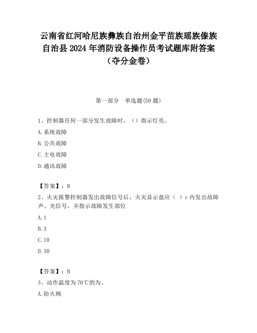 云南省红河哈尼族彝族自治州金平苗族瑶族傣族自治县2024年消防设备操作员考试题库附答案（夺分金卷）