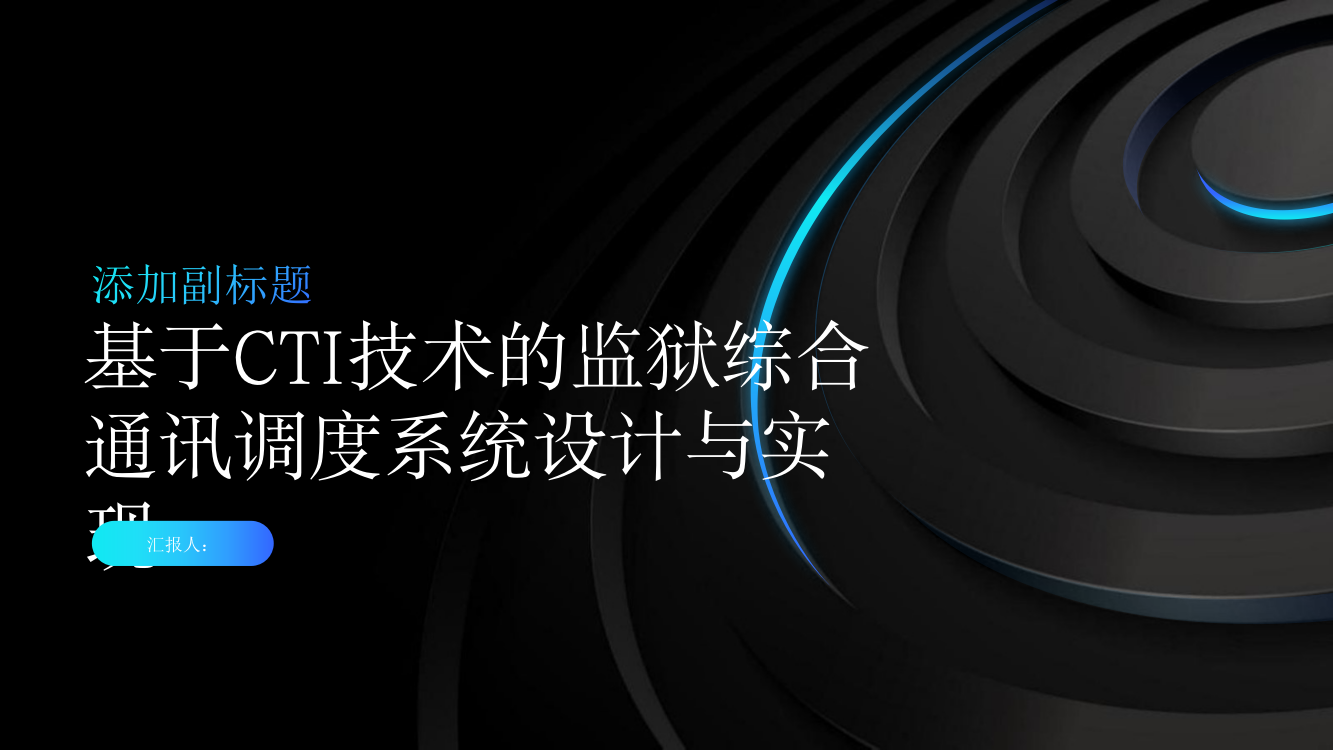 基于CTI技术的监狱综合通讯调度系统设计与实现