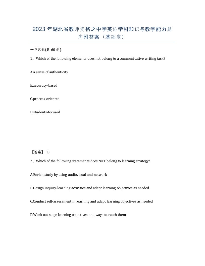 2023年湖北省教师资格之中学英语学科知识与教学能力题库附答案基础题