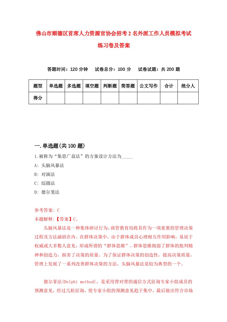 佛山市顺德区首席人力资源官协会招考2名外派工作人员模拟考试练习卷及答案第8卷