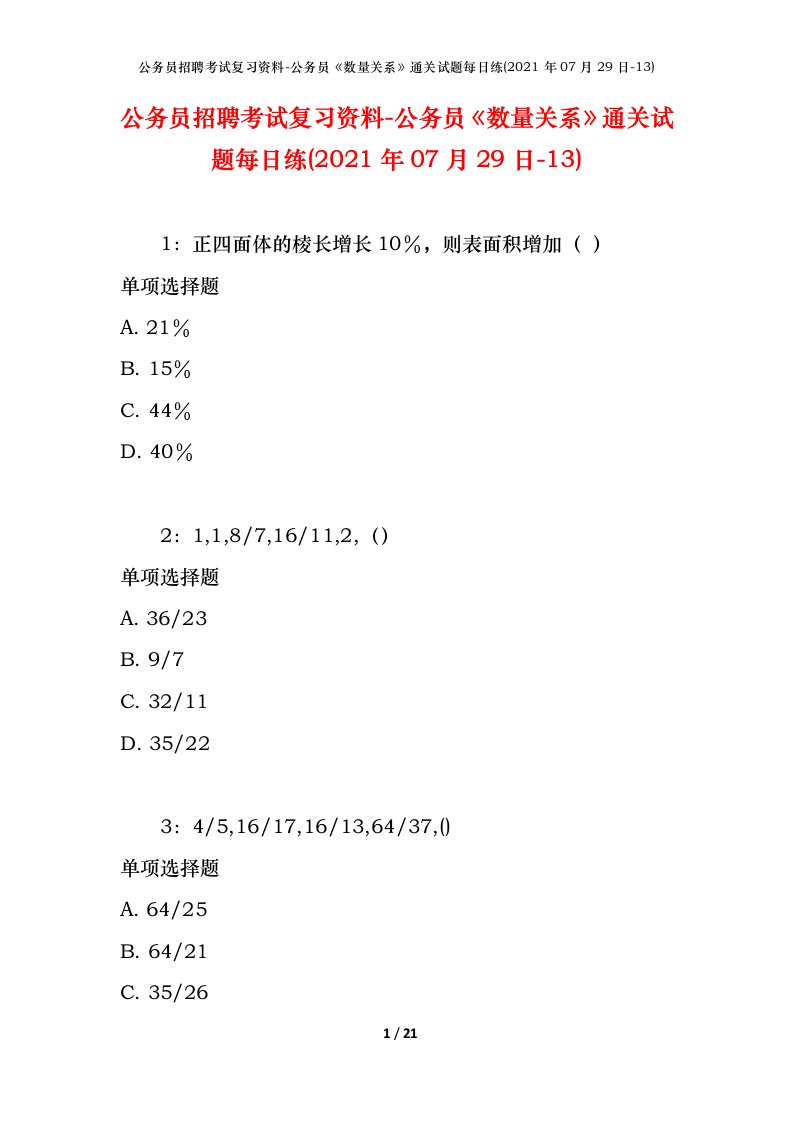 公务员招聘考试复习资料-公务员数量关系通关试题每日练2021年07月29日-13