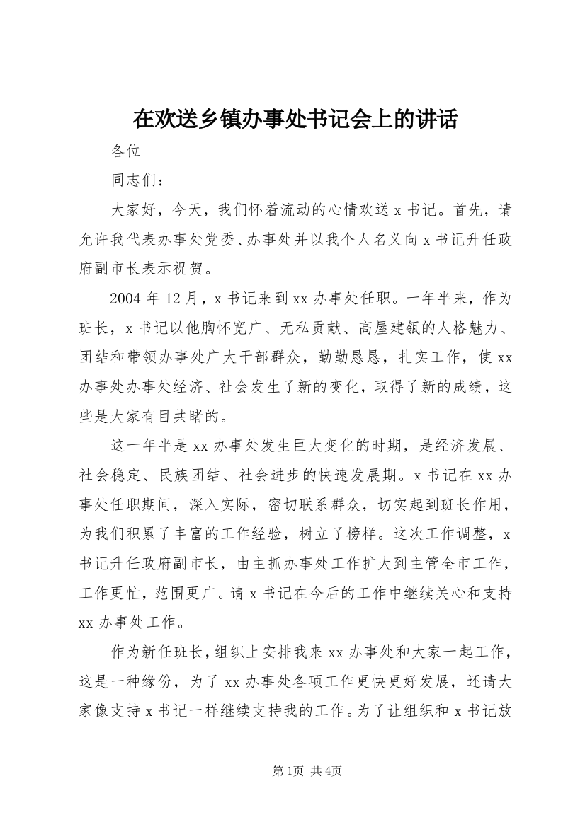 在欢送乡镇办事处书记会上的讲话