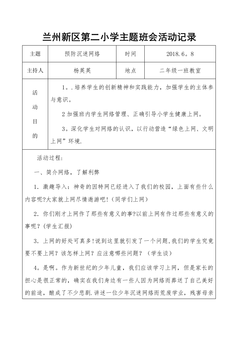 2.1班预防小学生沉迷网络主题班会