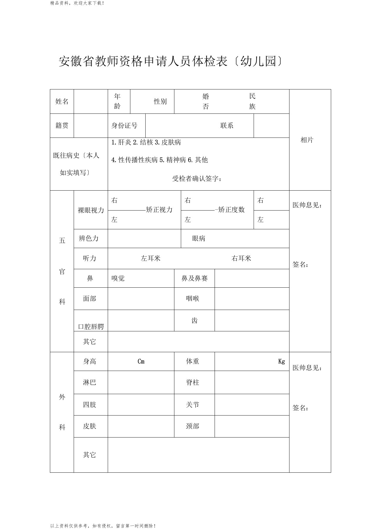 安徽教师资格申请人员体检表幼儿园