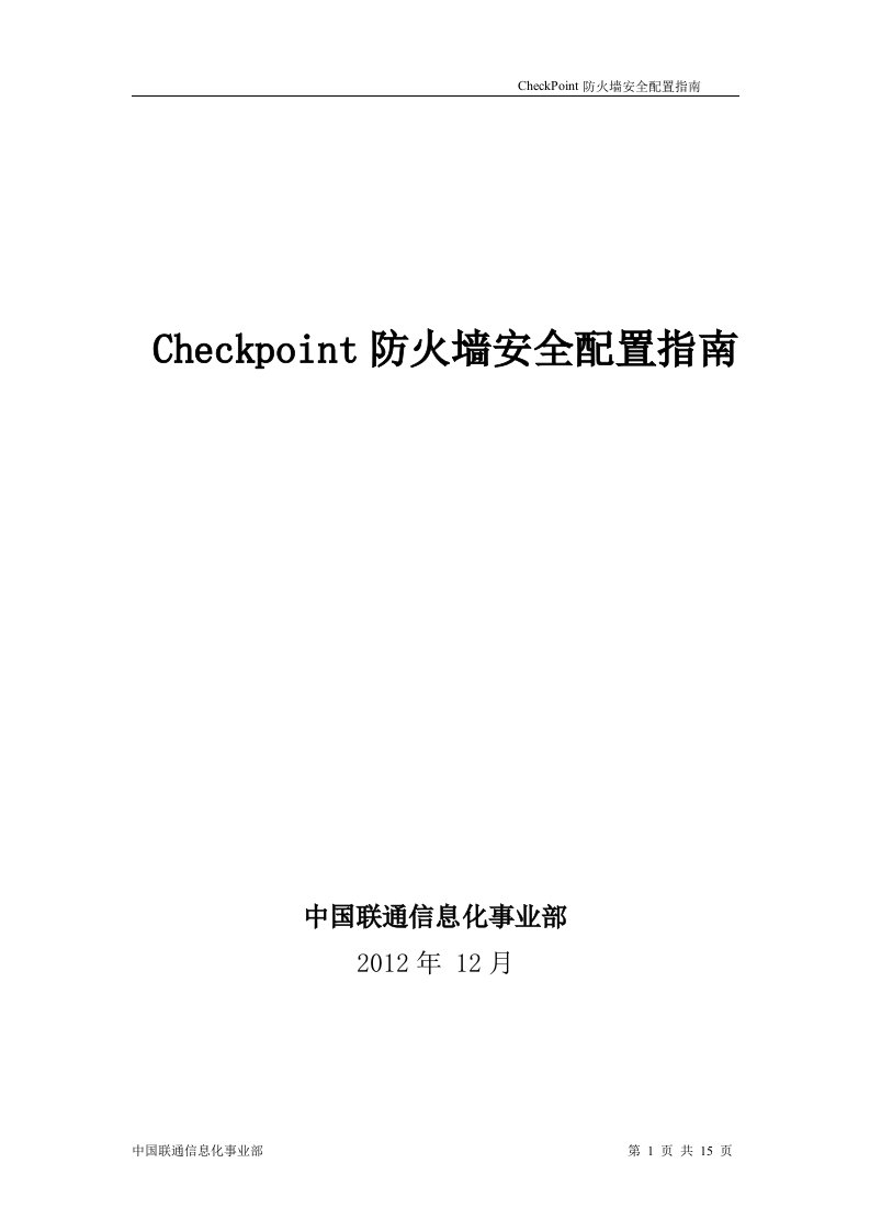 Checkpoint防火墙安全配置指南